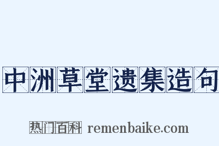 中洲草堂遗集造句是什么意思的图片